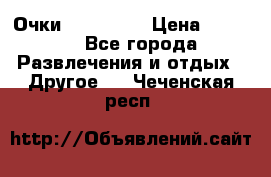 Очки 3D VR BOX › Цена ­ 2 290 - Все города Развлечения и отдых » Другое   . Чеченская респ.